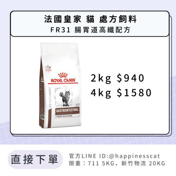 法國皇家 處方飼料 貓 FR31腸胃道高纖 