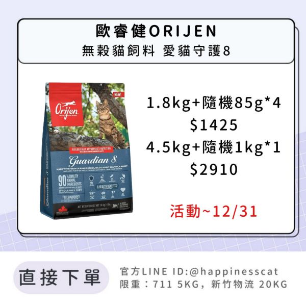 歐睿健ORIJEN 無穀貓飼料 愛貓守護8 *活動到12/31 