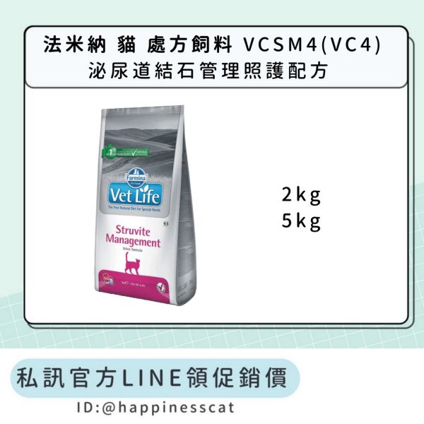 私訊LINE領促銷價｜法米納 貓 處方飼料 VCSM4(VC4) 泌尿道結石管理照護配方 