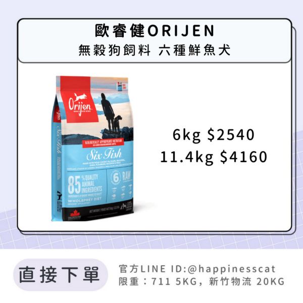 預購｜歐睿健ORIJEN 無穀狗飼料 六種鮮魚犬 *活動到12/31 