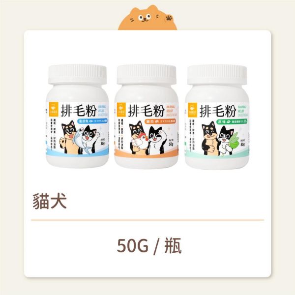【汪喵星球】貓犬 保健品 排毛粉 
