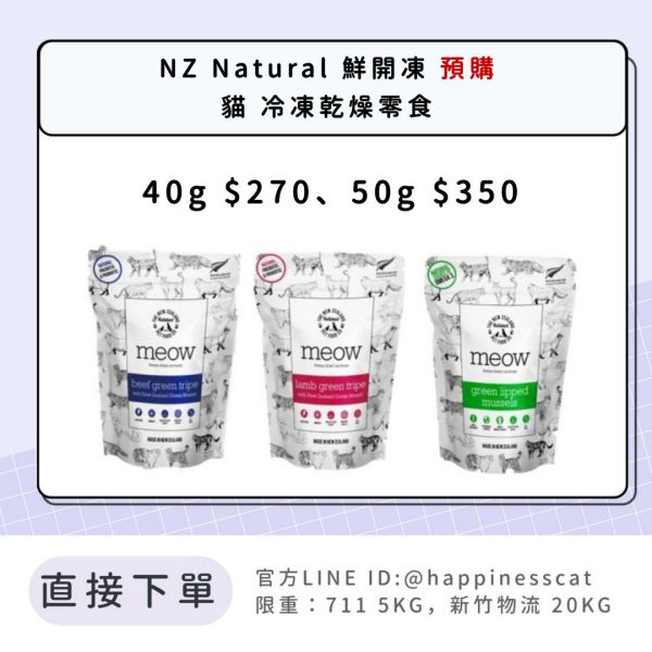 預購｜NZ Natural 鮮開凍 貓 冷凍乾燥零食 
