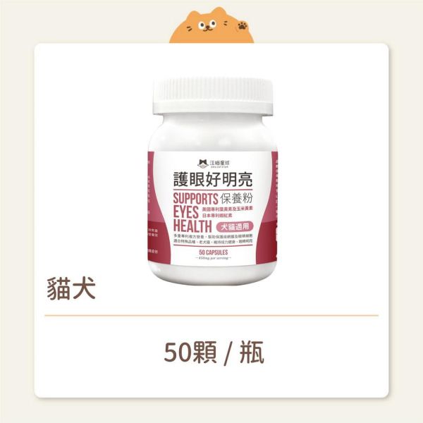 【汪喵星球】貓犬 保健品 護眼好明亮保養粉 