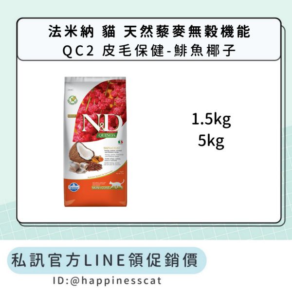 私訊LINE領促銷價｜法米納 貓 QC2 皮毛保健-鯡魚椰子 