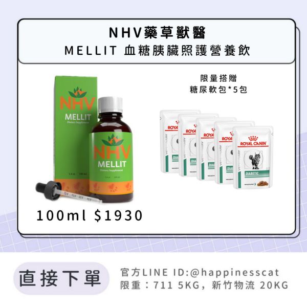 NHV藥草獸醫 MELLIT 血糖胰臟照護營養飲 