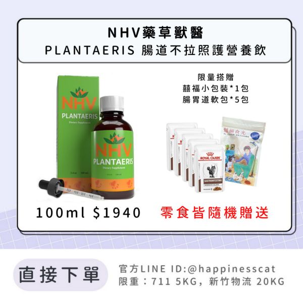 NHV藥草獸醫 PLANTAERIS 腸道不拉照護營養飲 