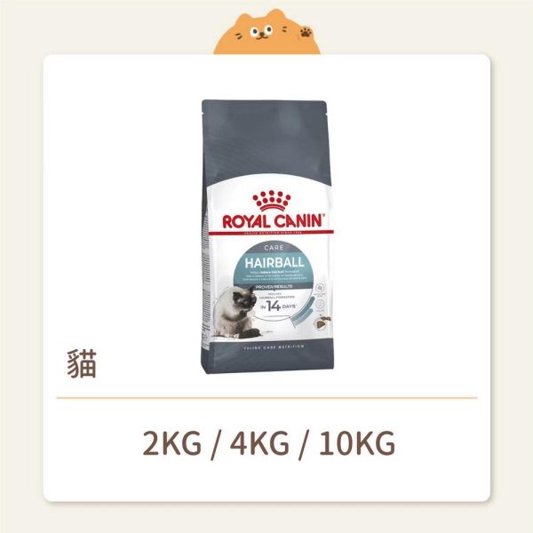 【法國皇家】貓咪 一般飼料 機能系列 IH34 加強化毛成貓 