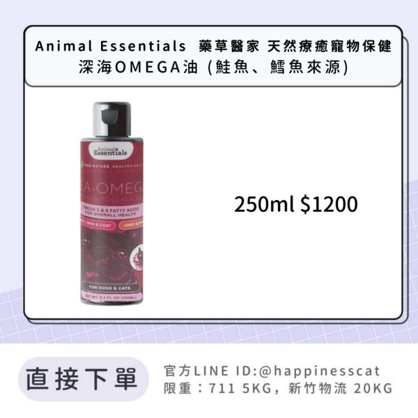 Animal Essentials  藥草醫家 天然療癒寵物保健 深海OMEGA油 (鮭魚、鱈魚來源) 