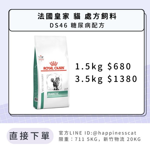 法國皇家 處方飼料 貓 DS46 糖尿病配方 1.5kg / 3.5kg 