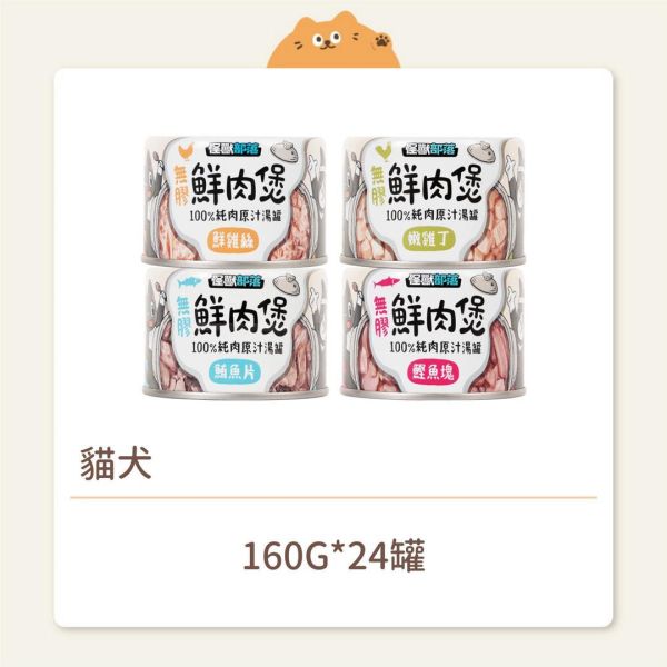 【怪獸部落】貓犬 副食罐 無膠鮮肉煲 160G 