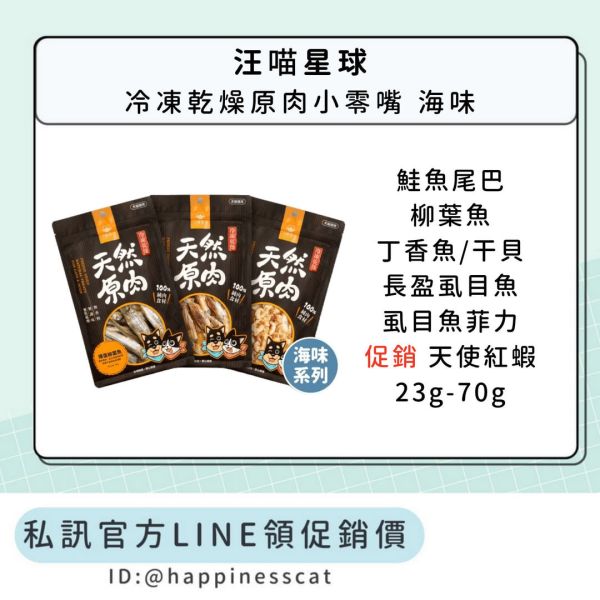 私訊LINE領促銷價｜汪喵星球 天然原肉 冷凍乾燥原肉小零嘴 海味 小包裝 23g-70g 