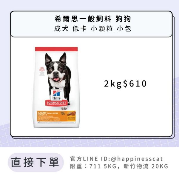 希爾思 成犬 低卡 小顆粒 2kg 
