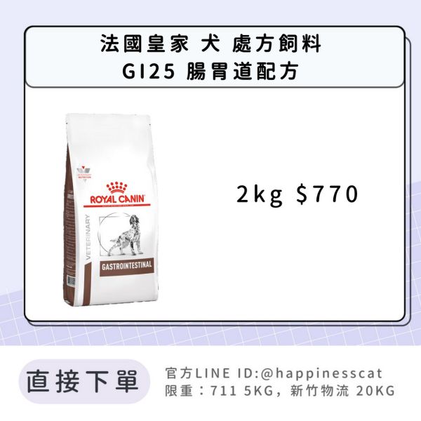 法國皇家 犬 處方飼料 GI25 腸胃道配方 2kg 