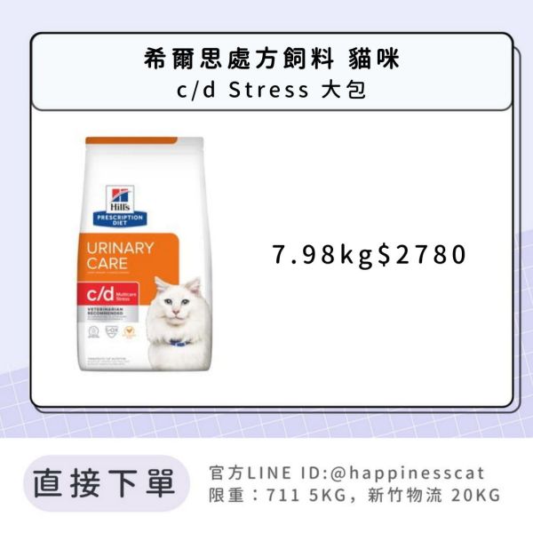 希爾思處方飼料 貓咪 c/d Stress 大包 