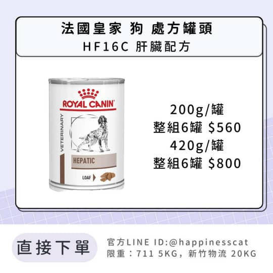 法國皇家 犬 處方罐頭 HF16C 肝臟配方 
