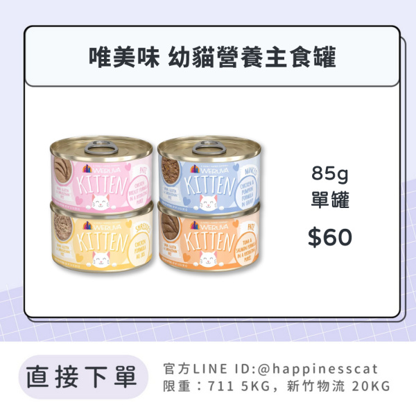 唯美味 幼貓營養主食罐 單罐 