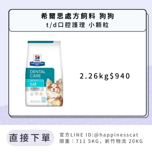 希爾思處方飼料 狗狗 t/d 小顆粒 