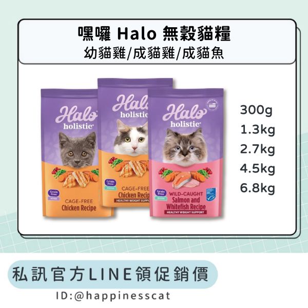 私訊LINE領促銷價｜嘿囉 HALO 貓咪 無穀飼料 