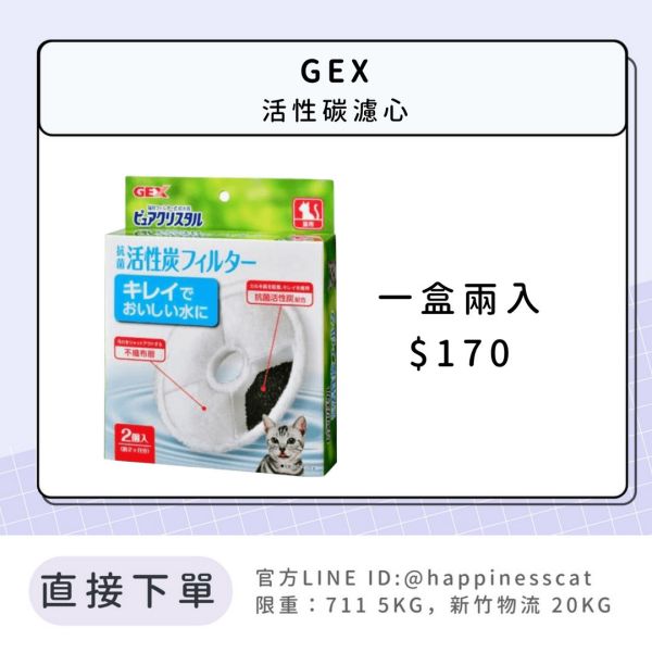 GEX 活性碳濾心 