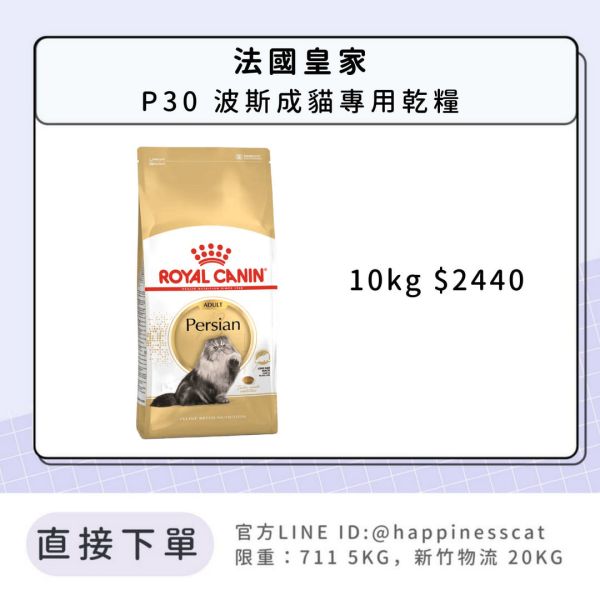 法國皇家 P30 波斯成貓 10kg 