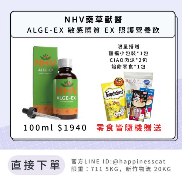 NHV藥草獸醫 ALGE-EX 敏感體質 EX 照護營養飲 