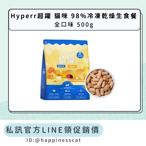 私訊LINE領促銷價｜Hyperr超躍 貓咪 98%冷凍乾燥生食餐 