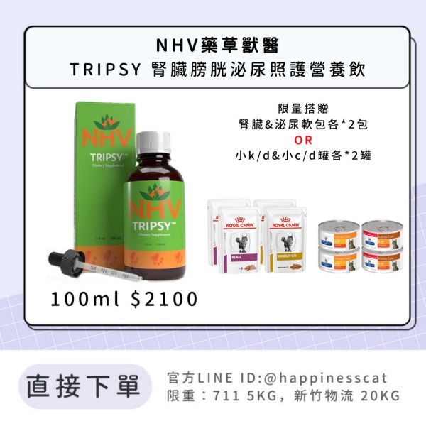 NHV藥草獸醫 TRIPSY 腎臟膀胱泌尿照護營養飲 