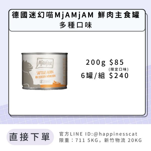 德國迷幻喵 MjAMjAM 鮮肉主食罐 200g 