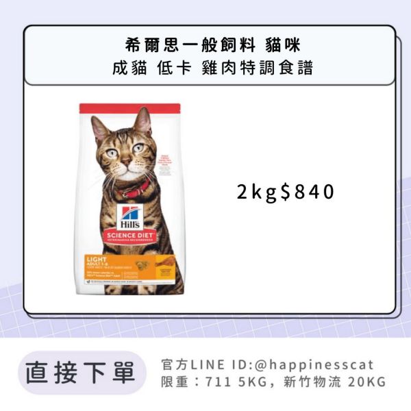 希爾思 成貓 低卡 雞肉特調食譜 2kg 
