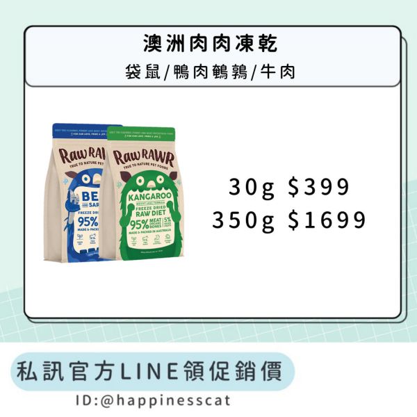 私訊LINE領促銷價｜澳洲肉肉凍乾 