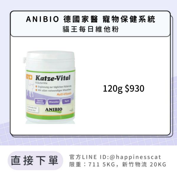 ANIBIO 德國家醫 寵物保健系統 貓王每日維他粉 