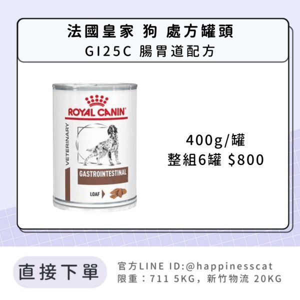 法國皇家 犬 處方罐頭 腸胃道系列 GI25C 