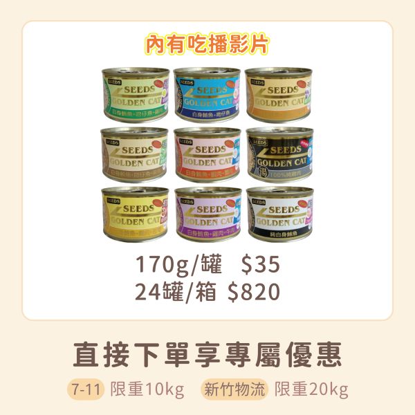 惜時 SEEDS GOLDEN CAT健康機能特級金貓餐罐 170g 