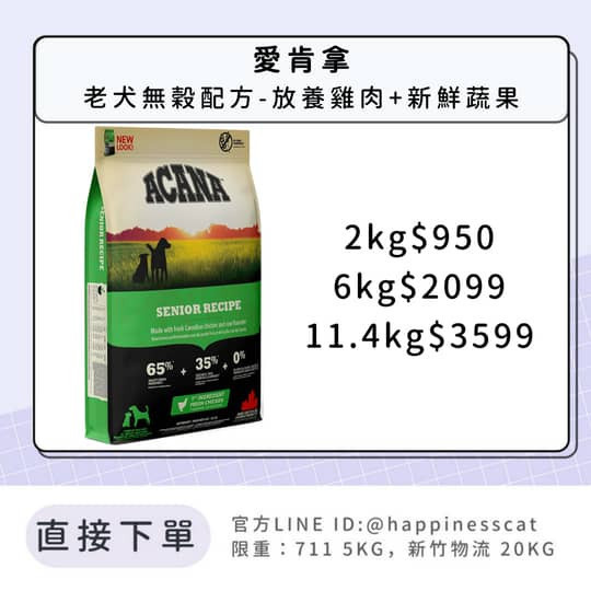 預購｜愛肯拿 老犬無穀配方-放養雞肉+新鮮蔬果 