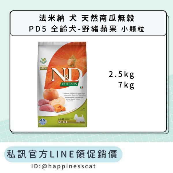 私訊LINE領促銷價｜法米納 犬 PD5 全齡犬-野豬蘋果-小顆粒 
