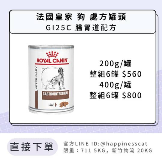 法國皇家 犬 處方罐頭 GI25C 腸胃道配方 