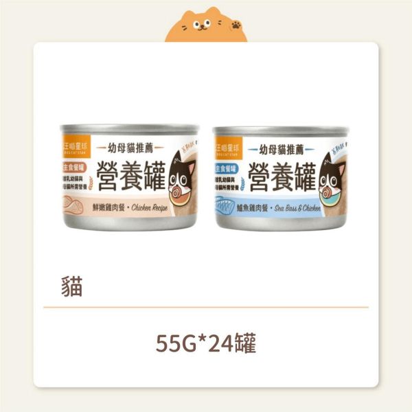 【汪喵星球】貓咪 幼母貓營養主食罐 55G 