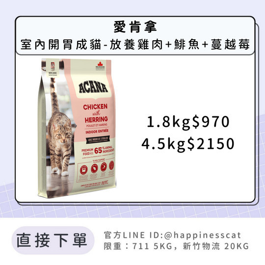 預購｜愛肯拿 室內開胃成貓-放養雞肉+鯡魚+蔓越莓 