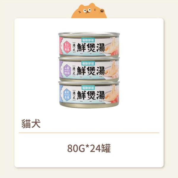 【怪獸部落】貓犬 副食罐 港式鮮煲湯 