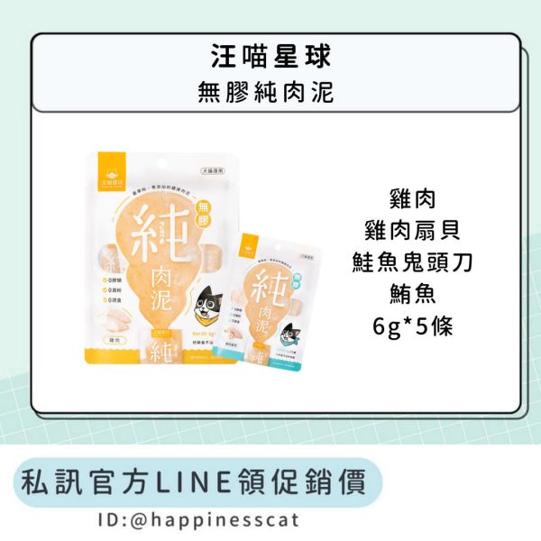 私訊LINE領促銷價｜汪喵星球 無膠純肉泥 6g*5條/包 