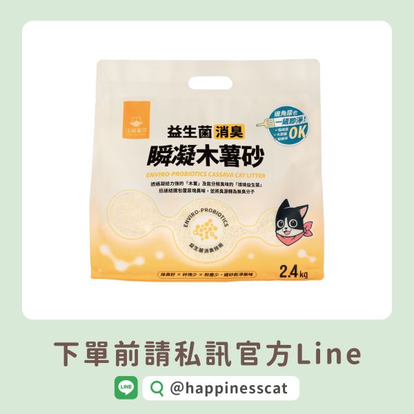 私訊LINE領促銷價｜汪喵星球 益生菌消臭瞬凝木薯砂 純木薯砂 2.4kg*6包/箱 