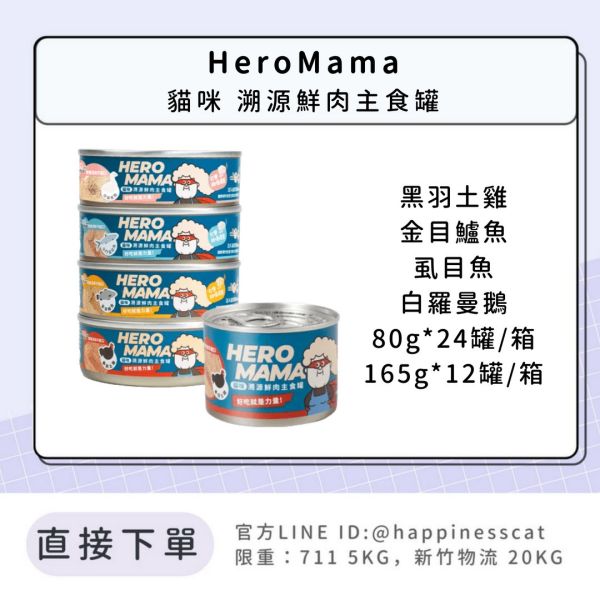 HeroMama 貓咪溯源鮮肉主食罐 (80gx24罐/165gx12罐/箱) 