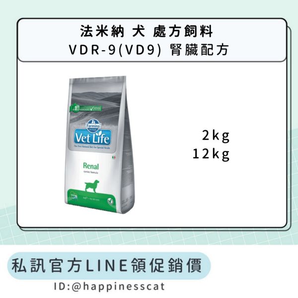私訊LINE領促銷價｜法米納 犬 處方飼料 VDR-9(VD9) 腎臟配方 