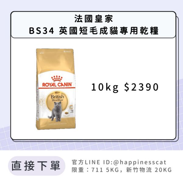 法國皇家 BS34 英國短毛成貓專用乾糧 10kg 