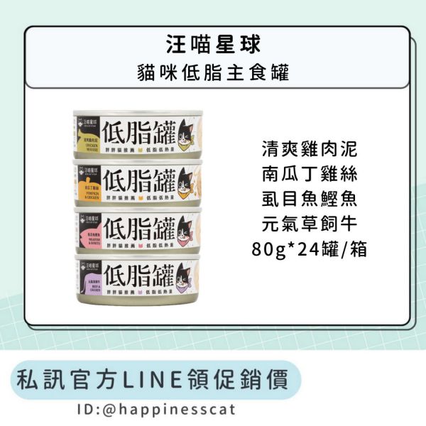 私訊LINE領促銷價｜汪喵星球 貓咪低脂主食罐 80gx24罐/箱 