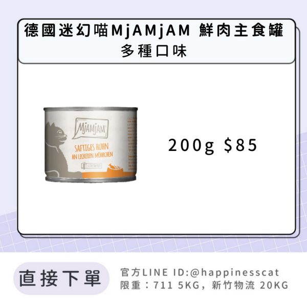 德國迷幻喵 MjAMjAM 鮮肉主食罐 200g 