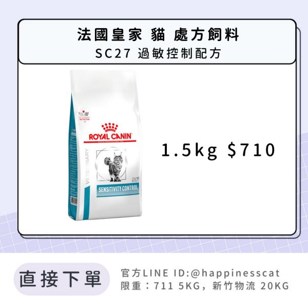 法國皇家 處方飼料 貓 SC27 過敏控制配方 1.5kg 