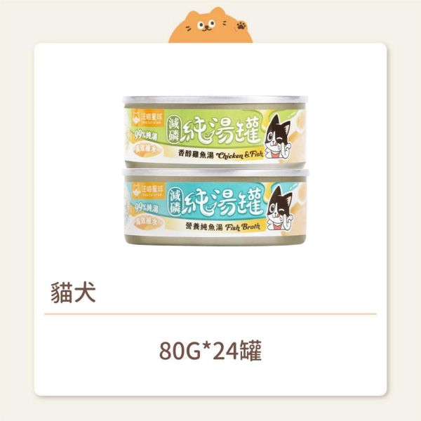 【汪喵星球】貓犬 無膠減磷純湯罐 80G 
