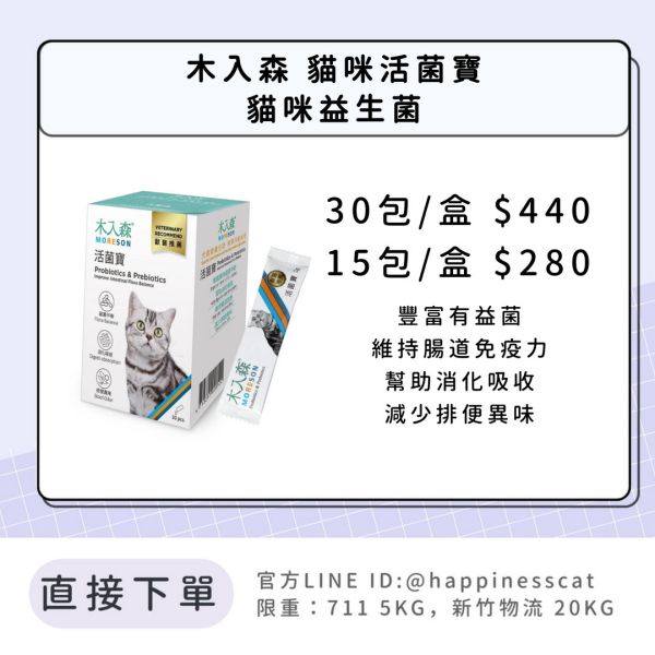 會員賣場 | 木入森 貓咪活菌寶 貓咪益生菌 15包/30包 