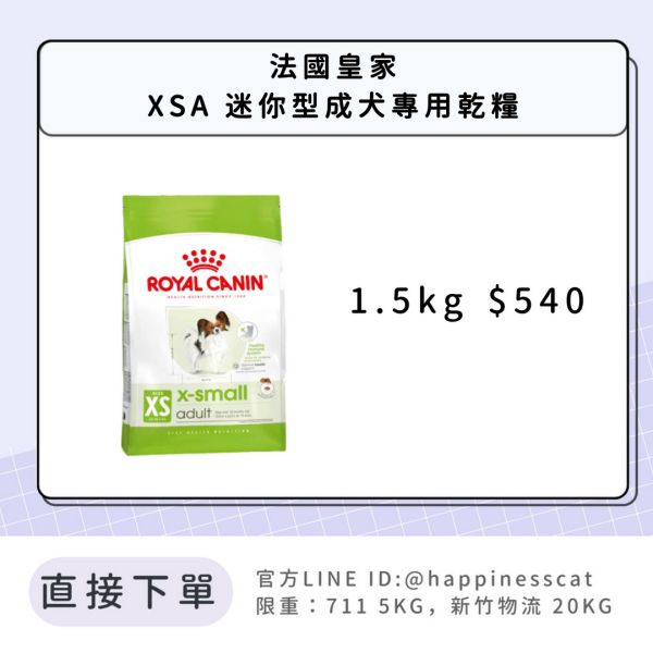 法國皇家 XSA 迷你型成犬 1.5kg 